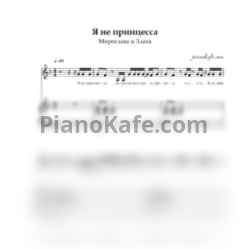 Ноты Мирослава и Злата - Я не принцесса
