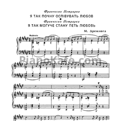 Ноты Н. Дремлюга - Я так могуче стану петь любовь - предпросмотр