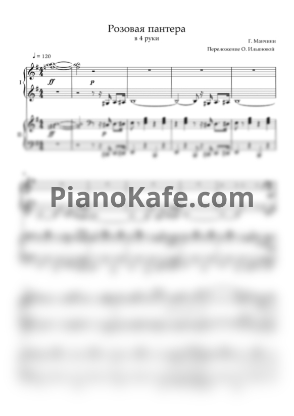 Ноты Г. Манчини - Розовая пантера (Переложение для фортепиано в 4 руки О. Ильяновой) - PianoKafe.com