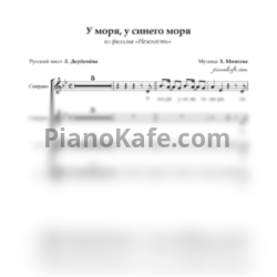 Ноты Х. Миягава - У моря, у синего моря (Хоровая партитура) - предпросмотр