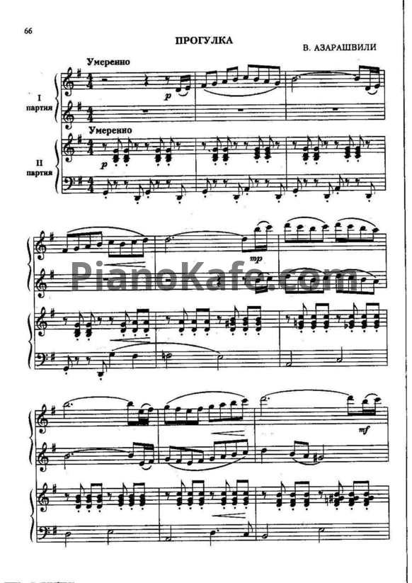 Ноты Важа Азарашвили - Прогулка (для 2 фортепиано) - PianoKafe.com