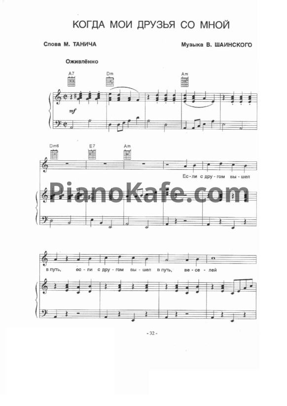 Ноты Владимир Шаинский - Когда мои друзья со мной - PianoKafe.com