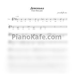 Ноты Олег Погудин - Девонька (Вокальная партия) - предпросмотр