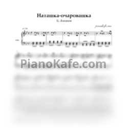 Ноты Б. Логинов - Наташка-очаровашка (Переложение для баяна) - предпросмотр