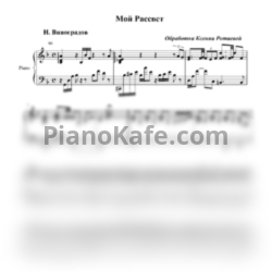 Ноты Н. Виноградов - Мой рассвет - предпросмотр