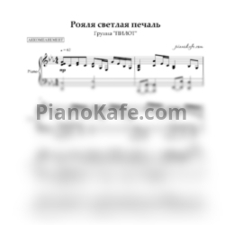 Ноты Пилот - Рояля светлая печаль (Аккомпанемент для фортепиано) - предпросмотр
