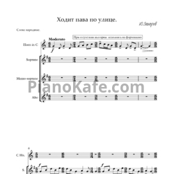 Ноты Ю. Захаров - Ходит пава по улице (Партитура) - предпросмотр