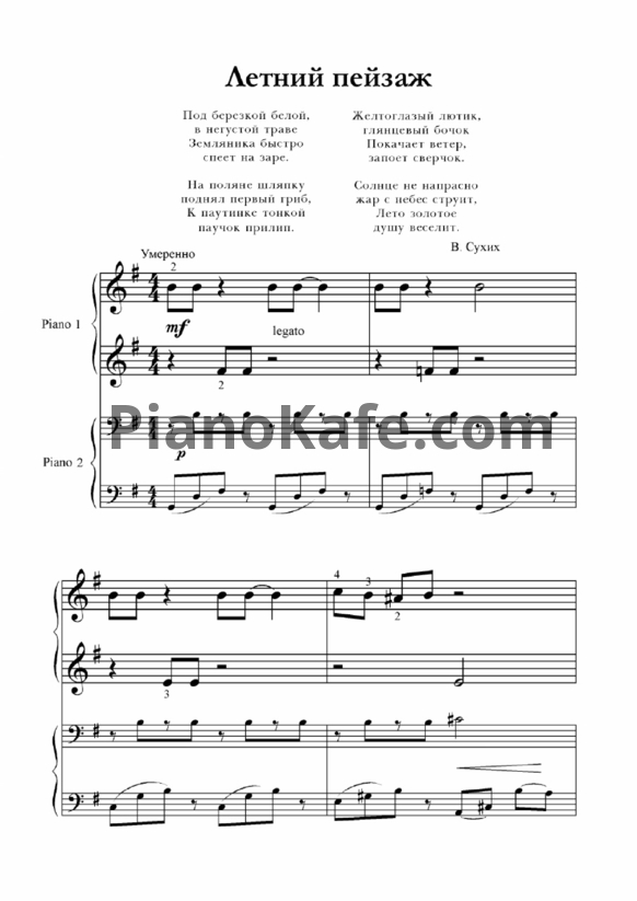 Ноты В. Сухих - Летний пейзаж (для 2 фортепиано) - PianoKafe.com