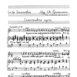 Ноты Евгений Рушанский - Счастливого пути - предпросмотр