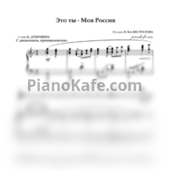 Ноты В. Калистратов - Это ты, моя Россия! - предпросмотр