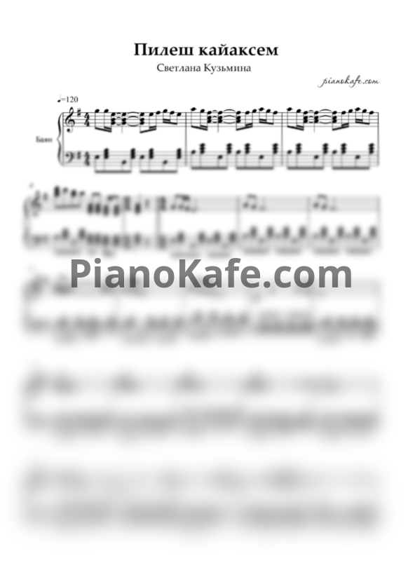 Ноты Светлана Кузьмина - Пилеш кайăксем - PianoKafe.com