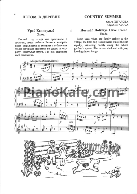 Ноты О. Геталова -  Летом в деревне (Детские пьесы для фортепиано) - PianoKafe.com