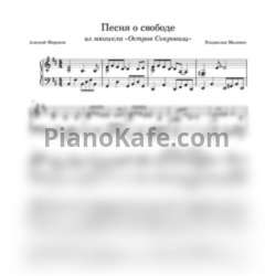 Ноты Алексей Миронов, Владислав Маленко - Песня о свободе - предпросмотр