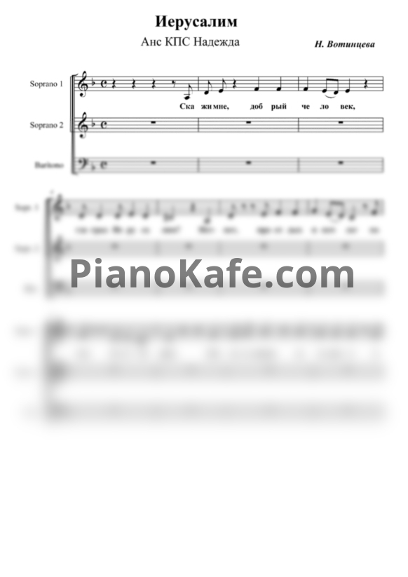Ноты Ансамбль "Надежда" - Иерусалим (Хоровая партитура) - PianoKafe.com