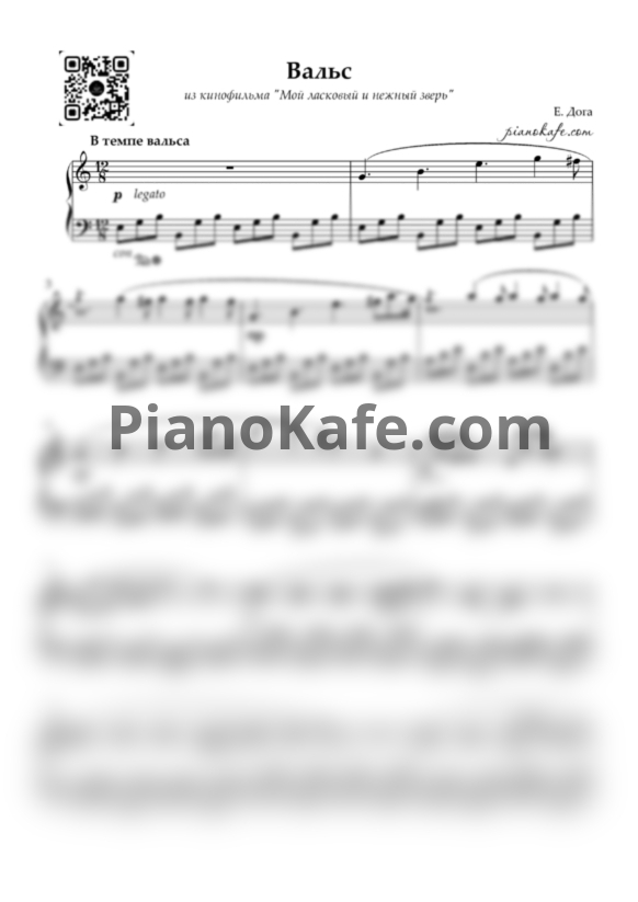 Ноты Евгений Дога - Вальс (ля минор) - PianoKafe.com