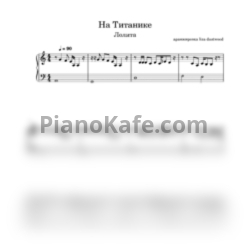 Ноты Лолита - На Титанике - предпросмотр