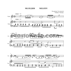 Ноты Владимир Полионный - Мелодия для скрипки и фортепиано - предпросмотр