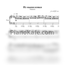 Ноты Пикник - Из мышеловки - предпросмотр