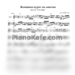 Ноты Группа "Сентябрь" - Женщина курит на лавочке - предпросмотр