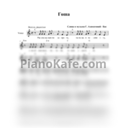 Ноты Гульнара Азаматова-Бас - Гоша (Вокальная партия) - предпросмотр