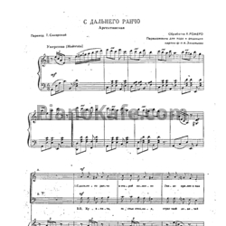 Ноты Х. Ромеро - С дальнего ранчо