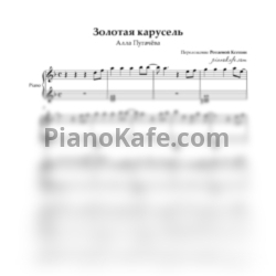 Ноты Алла Пугачёва - Золотая карусель - предпросмотр