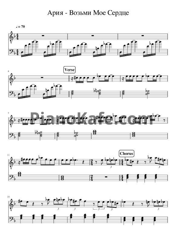 Ноты Ария - Возьми мое сердце - PianoKafe.com