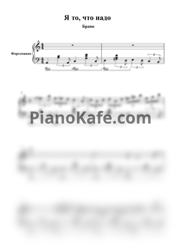 Ноты Браво - Я то, что надо - PianoKafe.com