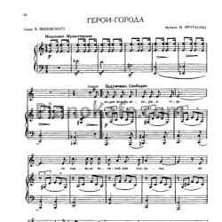 Ноты М. Протасов - Герои-города