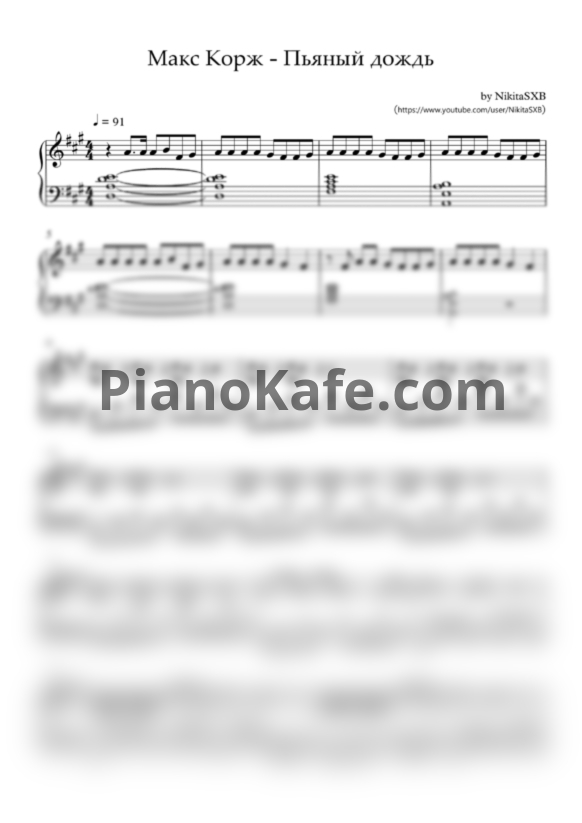Ноты Макс Корж - Пьяный дождь - PianoKafe.com