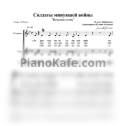 Ноты Вольная степь - Солдаты минувшей войны (Хоровая партитура) - предпросмотр