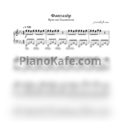 Ноты Ярослав Евдокимов - Фантазер (Piano cover)