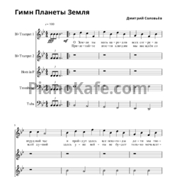 Ноты  Дмитрий Соловьев - Гимн планеты Земля (Версия 2) - предпросмотр