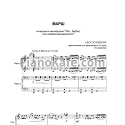 Ноты Никита Богословский - Марш (Переложение для фортепиано в 4 руки В. Смирнова) - предпросмотр