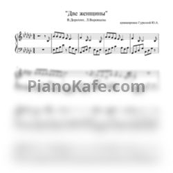 Ноты Роксана Бабаян - Две женщины