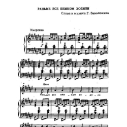 Ноты Геннадий Заволокин - Раньше все пешком ходили - предпросмотр