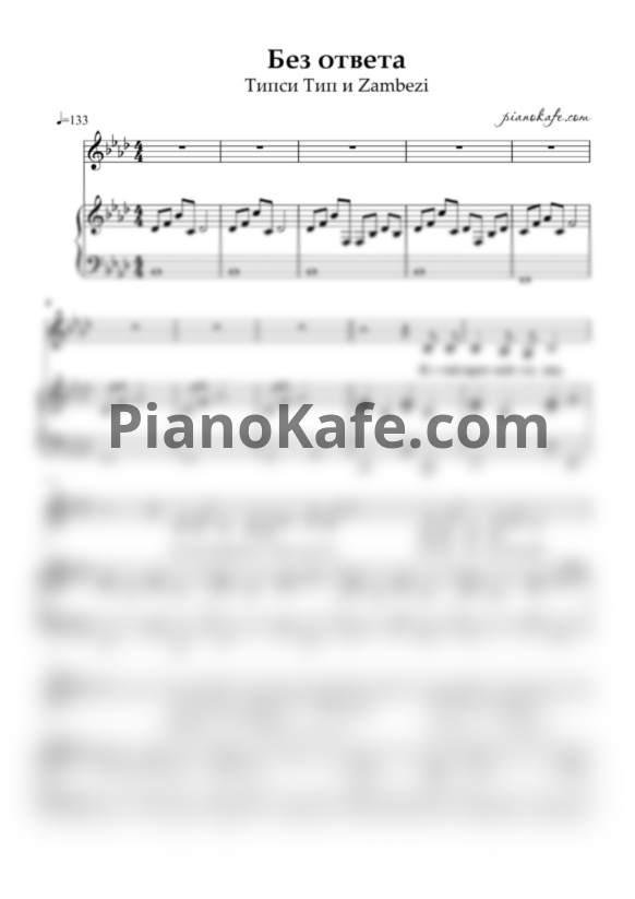Ноты Штора - Без ответа - PianoKafe.com