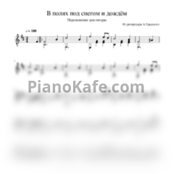 Ноты Александр Градский - В полях под снегом и дождём - предпросмотр