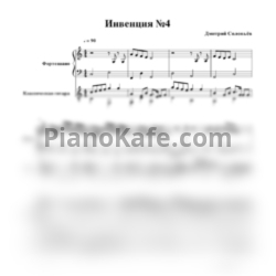 Ноты Дмитрий Соловьёв - Инвенция №4 - предпросмотр