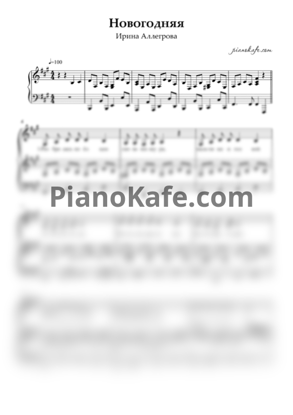Ноты Ирина Аллегрова - Новогодняя - PianoKafe.com