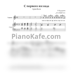 Ноты Лилия Амарфий - Ария Вали "С первого взгляда" (фа мажор)