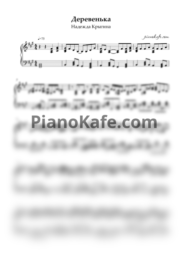 Ноты Надежда Крыгина - Деревенька (Переложение для баяна) - PianoKafe.com