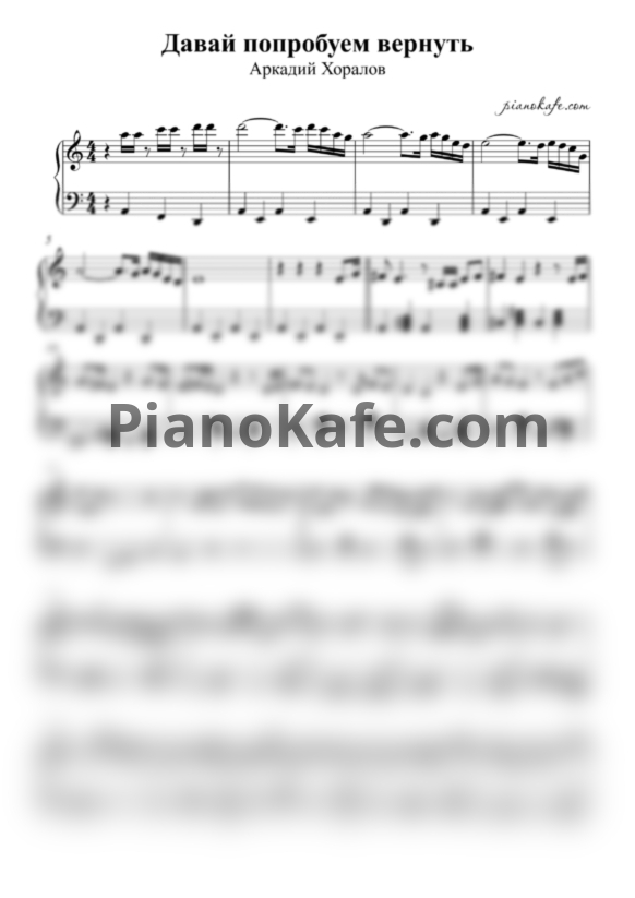 Ноты Аркадий Хоралов - Давай попробуем вернуть (ля минор) - PianoKafe.com