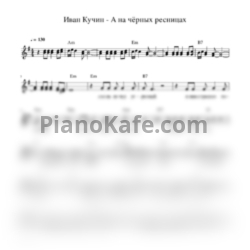 Ноты Иван Кучин - А на чёрных ресницах - предпросмотр