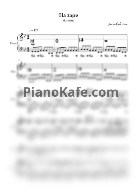 Ноты Альянс - На заре (для голоса и фортепиано) - PianoKafe.com