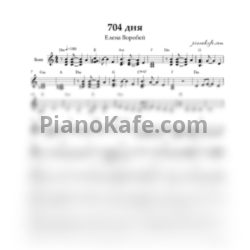 Ноты Елена Воробей - 704 Дня (Переложение для баяна). 2