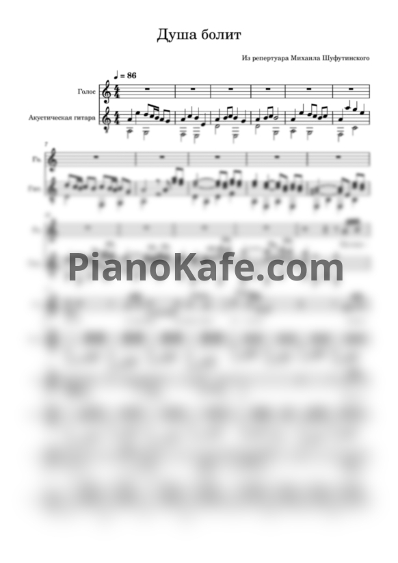 Ноты Шуфутинский Михаил - Душа болит (Переложение для голоса и гитары) - PianoKafe.com