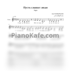 Ноты Зара - Пусть слышат люди (Хоровая партитура) - предпросмотр