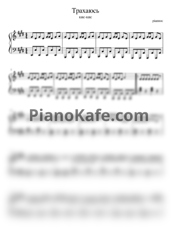 Ноты Кис-кис - С тобой я просто.. - PianoKafe.com