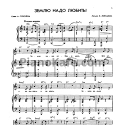 Ноты В. Левашов - Землю надо любить! - предпросмотр